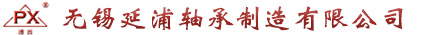 无锡延浦轴承制造有限公司